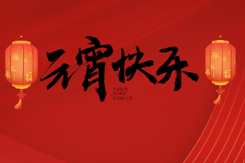 海博電氣恭祝各位元宵節快樂(lè )