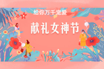 38女神節：海博電氣祝大家節日快樂(lè )