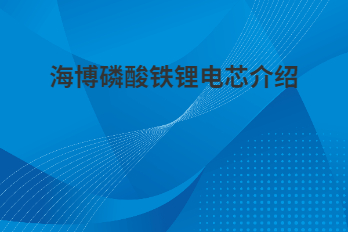 海博磷酸鐵鋰電芯為什么采用軟包電芯？