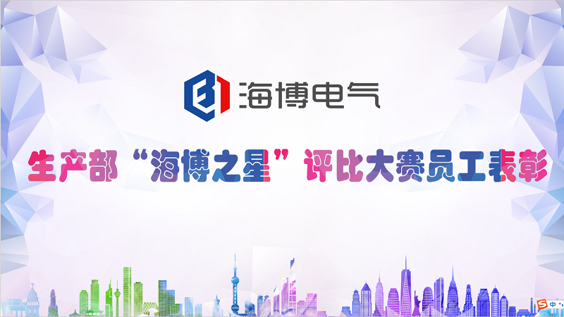 生產(chǎn)部海博之星評優(yōu)大賽員工表彰會(huì )