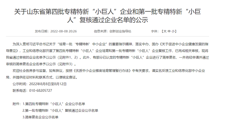 第四批專(zhuān)精特新小巨人企業(yè)公示.png