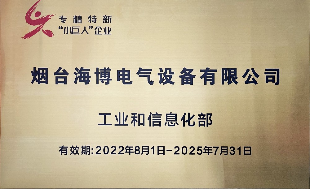 熱烈祝賀海博電氣獲得第四批國家級專(zhuān)精特新“小巨人”稱(chēng)號