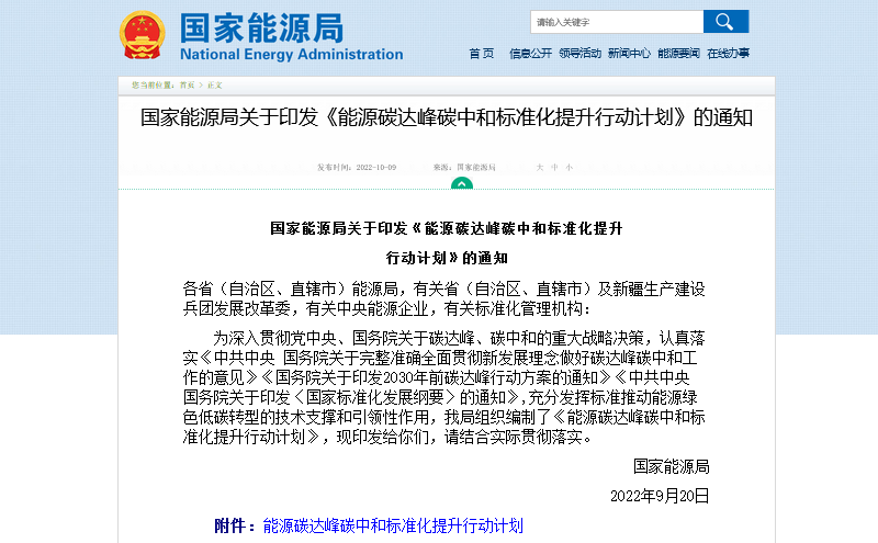 國家能源局印發(fā)關(guān)于《能源碳達峰碳中和標準化提升行動(dòng)計劃》的通知.png