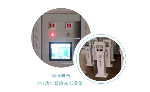 海博電動(dòng)車(chē)智能充電設備.png