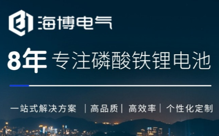海博電氣8年專(zhuān)注磷酸鐵鋰電池.png