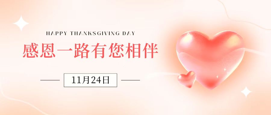 感恩節|海博電氣：感恩客戶(hù) 一路同行