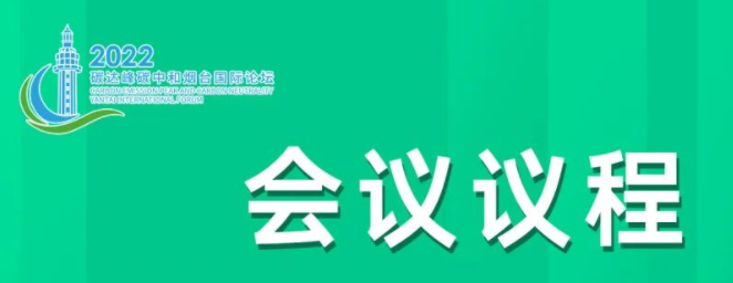 “2022碳達峰碳中和煙臺國際論壇”今日在煙臺開(kāi)幕