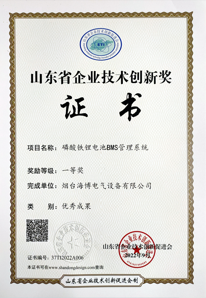 海博電氣磷酸鐵鋰電池BMS管理系統榮獲山東省企業(yè)技術(shù)創(chuàng  )新優(yōu)秀成果一等獎.png