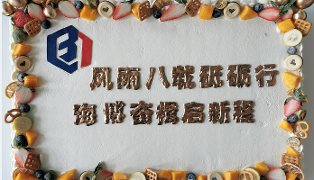 叮咚！海博電氣8周歲啦！