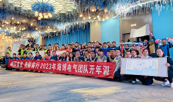 新歲序開(kāi) 同赴新程|海博電氣開(kāi)年集訓圓滿(mǎn)收官