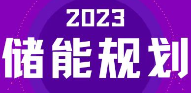 全國31省區，2023年有哪些儲能相關(guān)規劃？