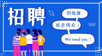 “薪”滿(mǎn)意足，“職”等你來(lái)！海博電氣誠聘精英！