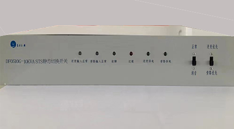DF0510G-10kVA STS 靜態(tài)轉換開(kāi)關(guān)產(chǎn)品介紹