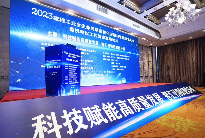 2023流程工業(yè)全生命周期數智化應用與管理技術(shù)大會(huì )暨機電儀工控管家高峰論壇.jpg