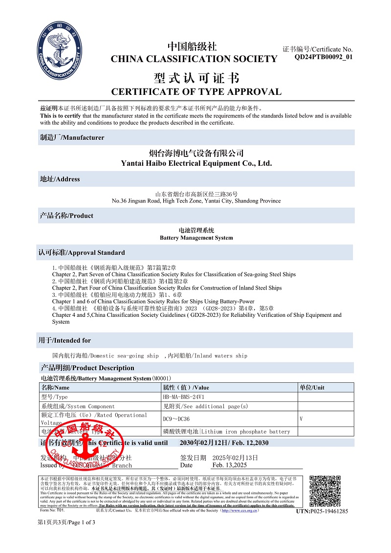 船級社電池管理系統型式認可證書(shū).jpeg