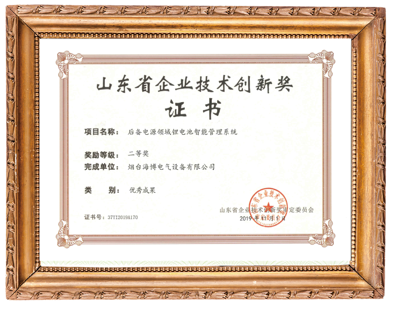 恭喜海博電氣榮獲山東省企業(yè)技術(shù)創(chuàng  )新獎證書(shū)