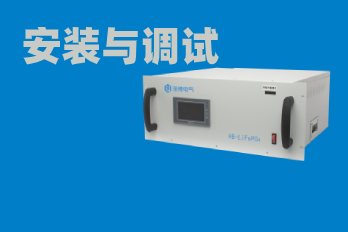 磷酸鐵鋰電池組HB-LiFePO4的現場(chǎng)安裝與調試