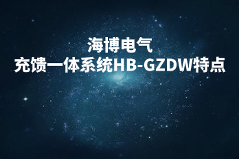 海博電氣充饋一體系統HB-GZDW特點(diǎn)