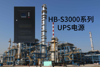 HB-S3000系列UPS電源應用領(lǐng)域及性能特點(diǎn)