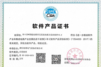 海博電氣智能直流電源主監控軟件獲證書(shū)
