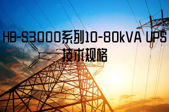 HB-S3000系列10-80kVA UPS技術(shù)規格和特色