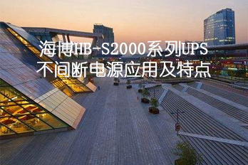 海博HB-S2000系列UPS不間斷電源應用|特點(diǎn)