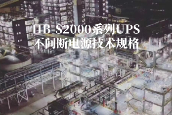 HB-S2000系列UPS不間斷電源技術(shù)規格