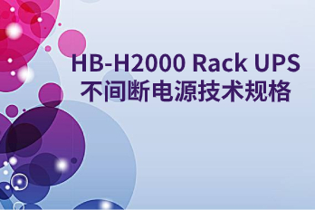 HB-H2000 Rack UPS不間斷電源技術(shù)規格