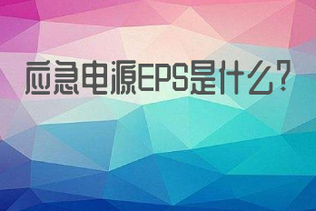 應急電源EPS是什么？它的應用領(lǐng)域有哪些？