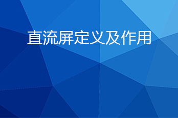 直流屏是什么？直流屏的作用
