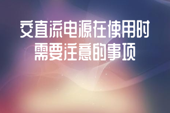交直流電源在使用時(shí)需要注意的事項