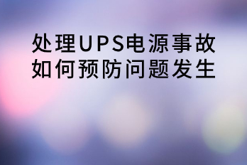 處理UPS電源事故，如何預防問(wèn)題發(fā)生？