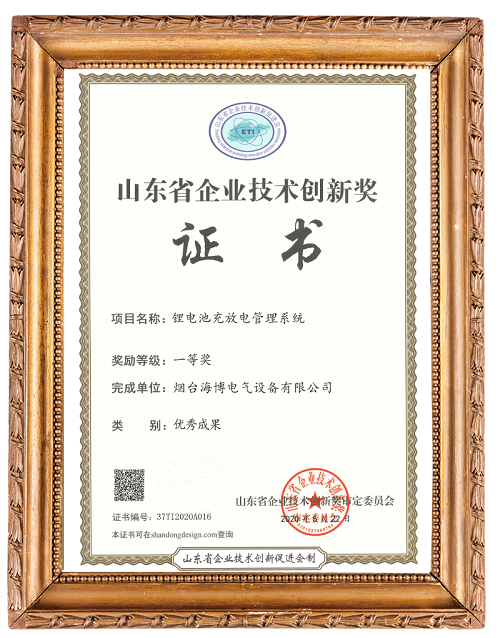 鋰電池充放電管理系統創(chuàng  )新技術(shù)獎一等獎