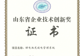 海博鋰電池充放電管理系統獲創(chuàng  )新技術(shù)獎