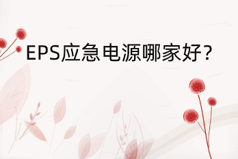 EPS應急電源哪家好？——HB-E6000