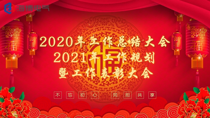 海博電氣2020年度總結大會(huì )