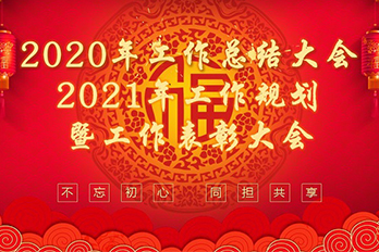 煙臺海博電氣設備公司召開(kāi)2020年工作總結大會(huì )