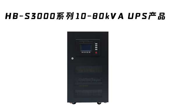  HB-S3000系列三進(jìn)單出數字化雙變換工頻UPS電源