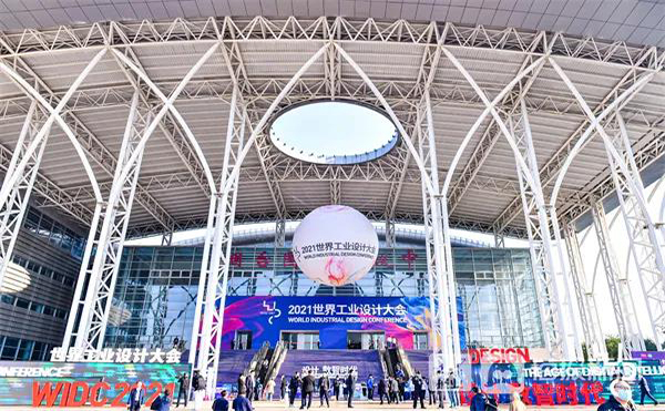 2021年世界工業(yè)設計大會(huì )