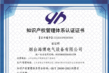 恭喜海博電氣通過(guò)知識產(chǎn)權管理體系認證