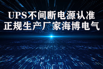 UPS不間斷電源認準正規生產(chǎn)廠(chǎng)家海博電氣