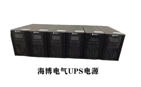 UPS不間斷電源認準正規生產(chǎn)廠(chǎng)家海博電氣