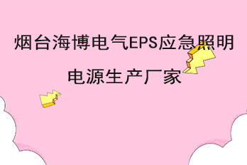 煙臺海博電氣EPS應急照明電源生產(chǎn)廠(chǎng)家